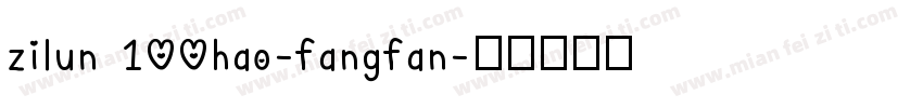 zilun 100hao-fangfan字体转换